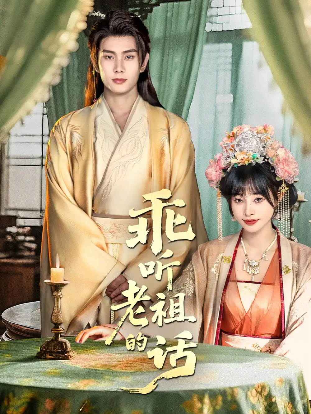 《乖听老祖的话(66集)》短剧全集免费在线观看