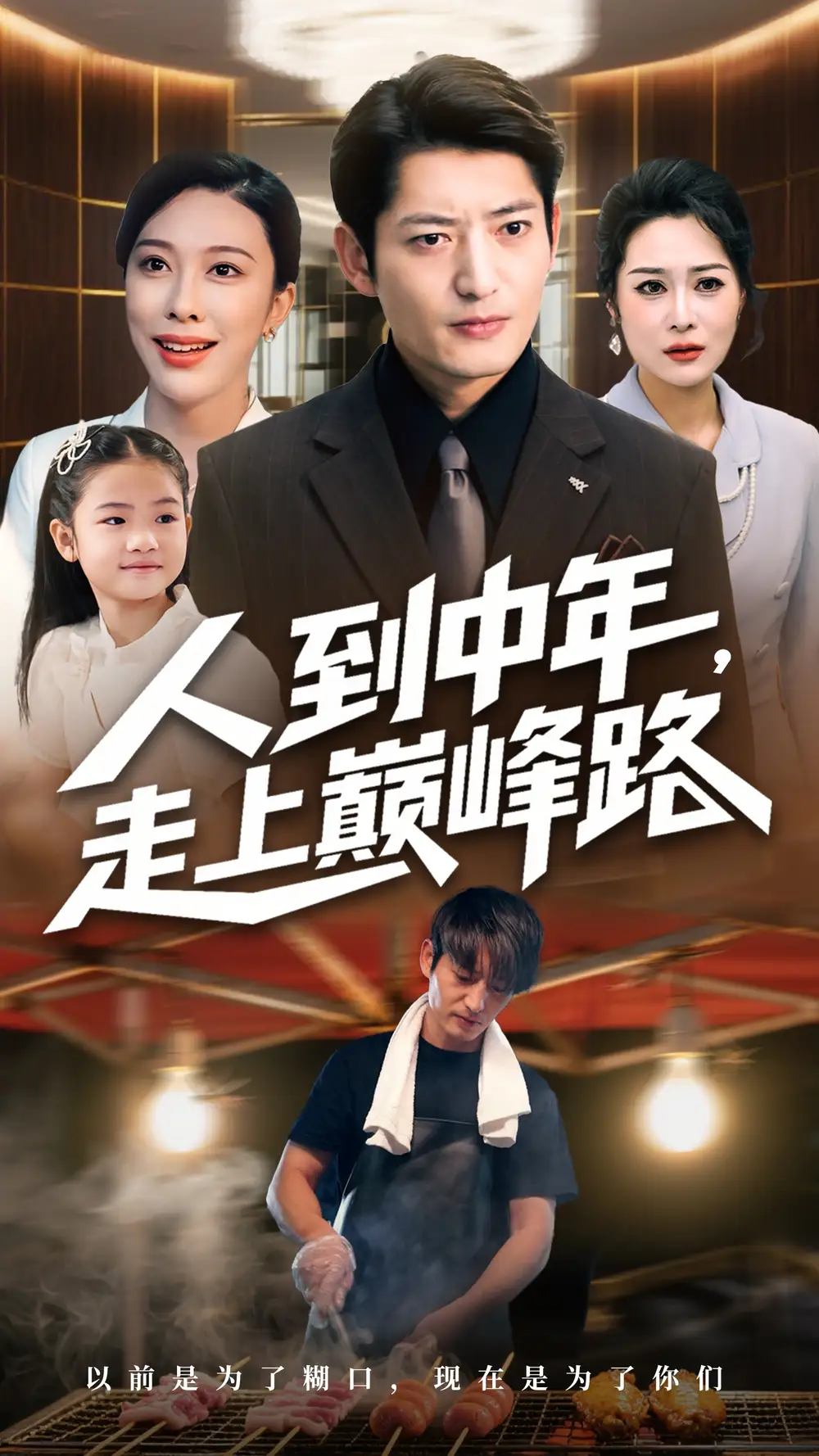 人到中年走上巅峰路(68集)全集免费在线观看 - 第一搜