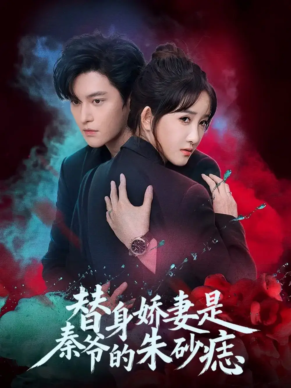 替身娇妻是秦爷的朱砂痣（57集）魏子翔＆张乙萌全集免费在线观看 - 第一搜