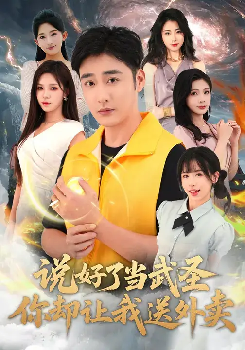 《说好了当武圣,你却让我送外卖(115集)》短剧全集免费在线观看-CD网盘社