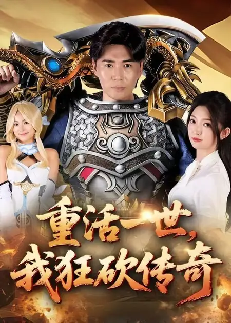 《重活一世我狂砍传奇(69集)》短剧全集免费在线观看