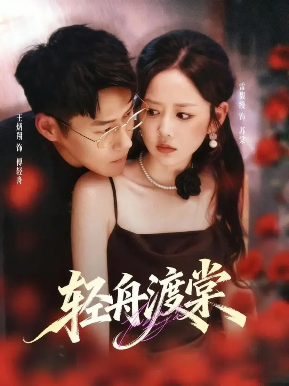 轻舟渡棠(80集)全集免费在线观看 - 第一搜