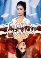 .千金的华丽转身（60集）全集免费在线观看 - 第一搜