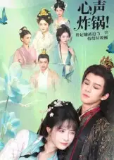 心声炸锅！贵妃她被迫当情绪垃圾桶（71集全集免费在线观看 - 第一搜