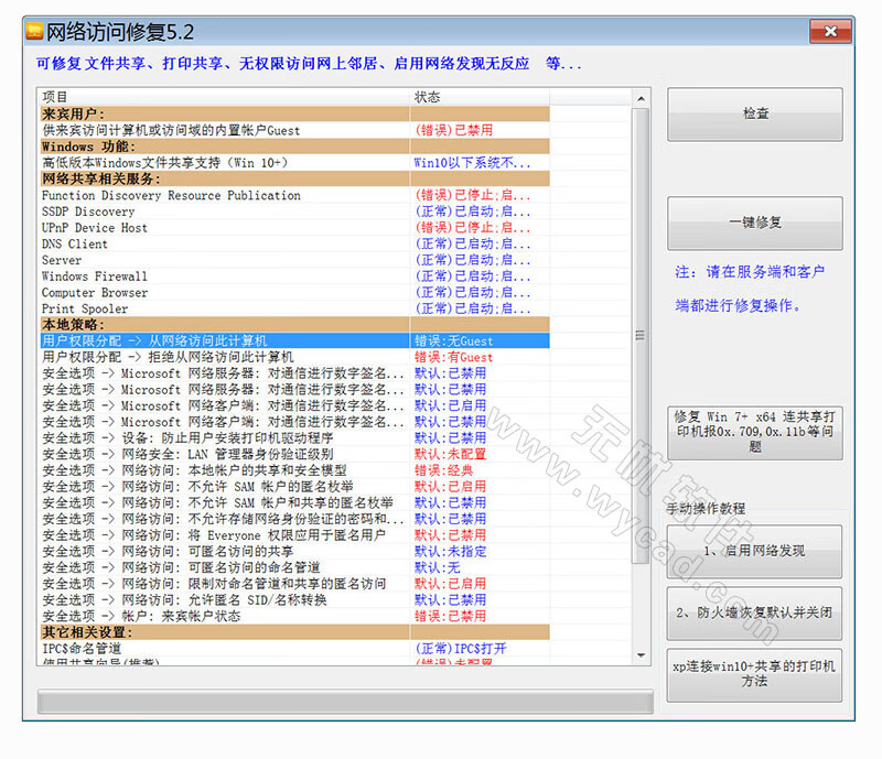 一键解决修复局域网共享/打印访问故障根源 | 网络访问修复 5.2