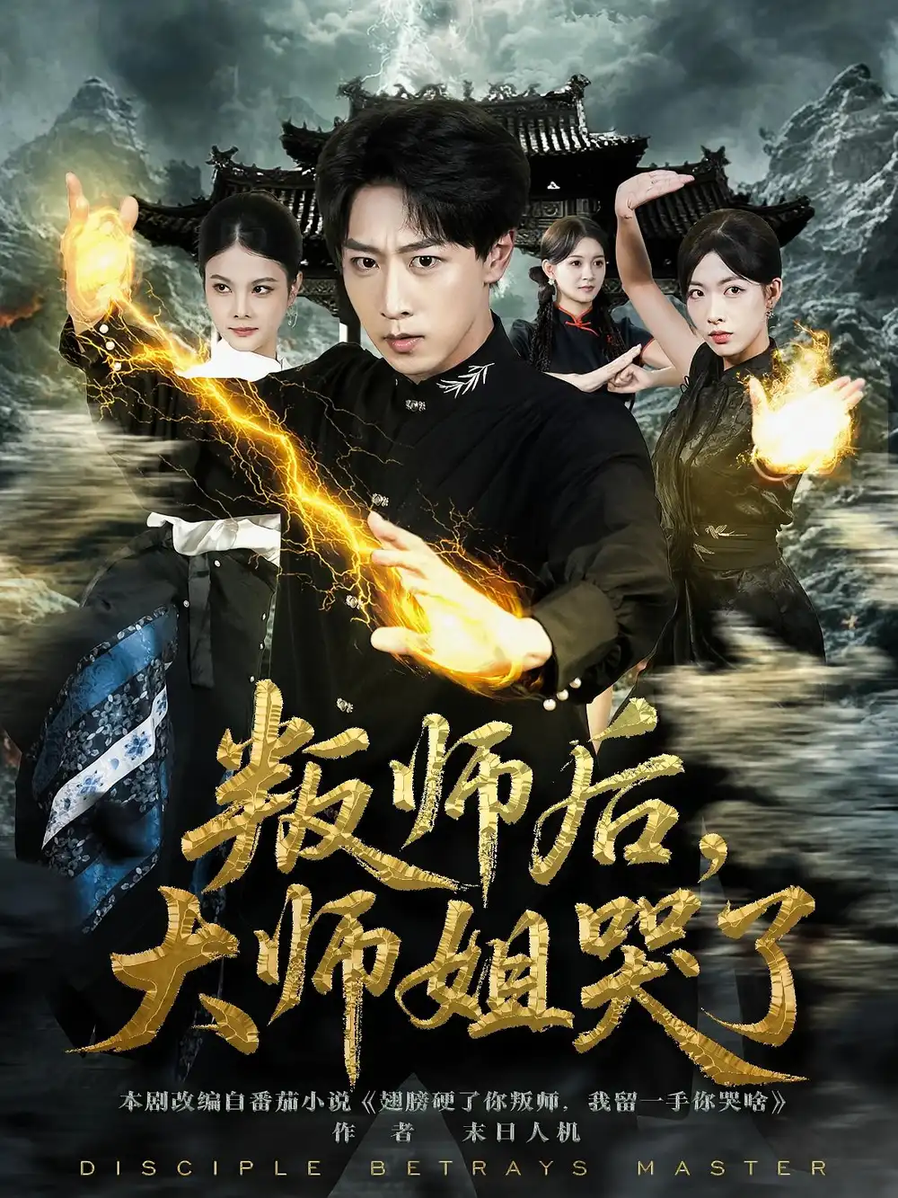 《叛师后,大师姐哭了(82集)》短剧全集免费在线观看