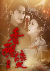 《香魂变（39集）》短剧全集免费在线观看-CD网盘社