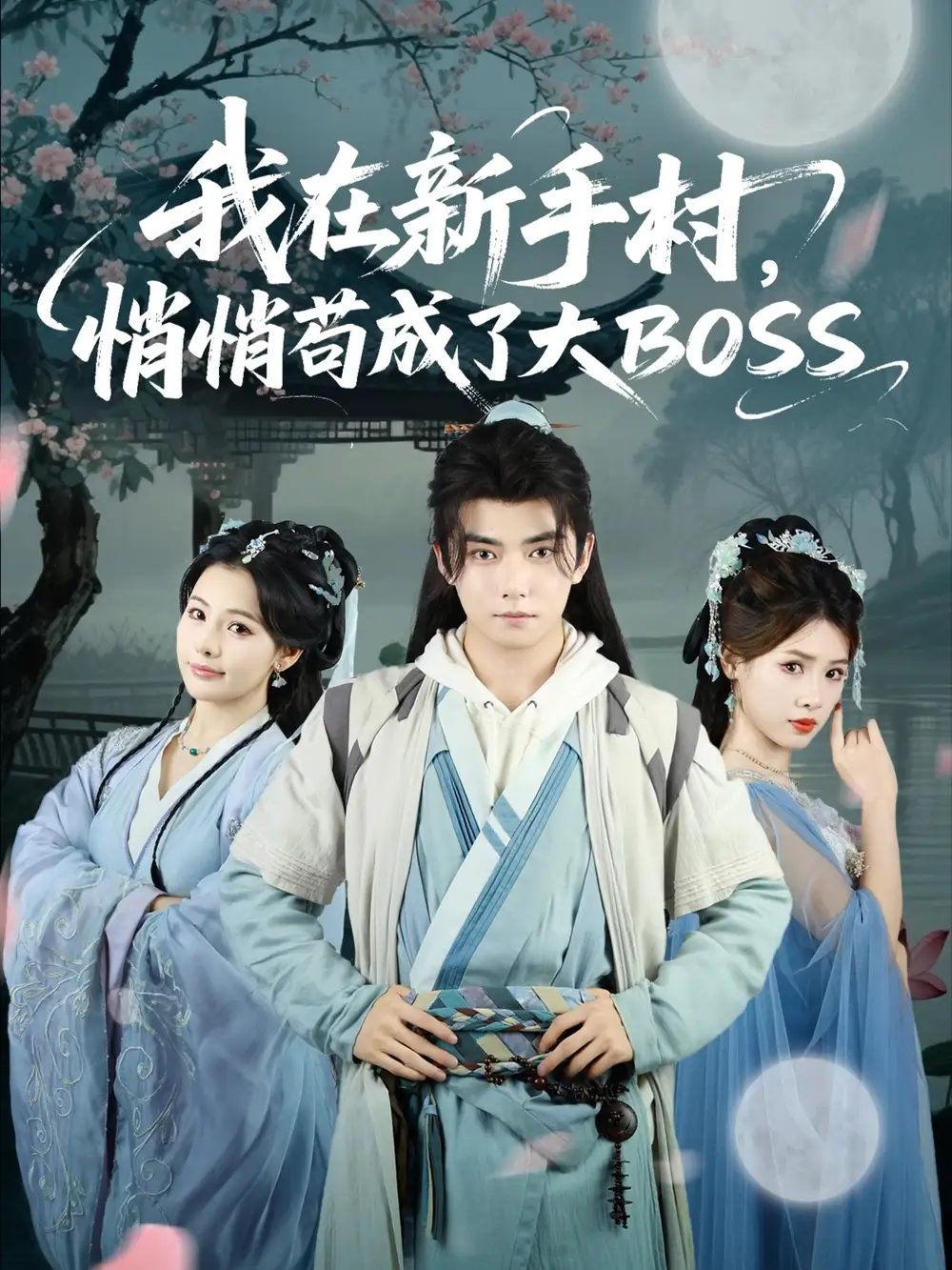 《我在新手村悄悄苟成了大BOSS(80集)》短剧全集免费在线观看