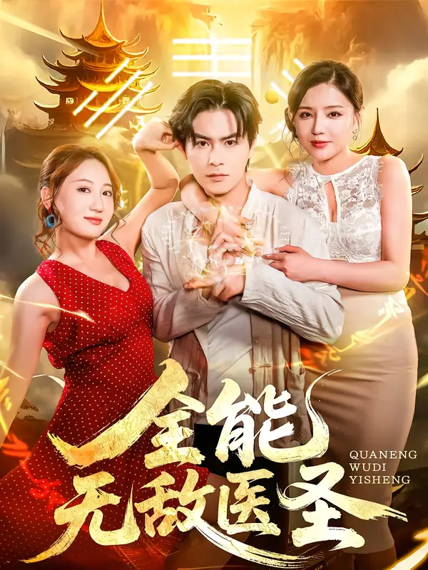 《.全能无敌医圣(80集)》短剧全集免费在线观看