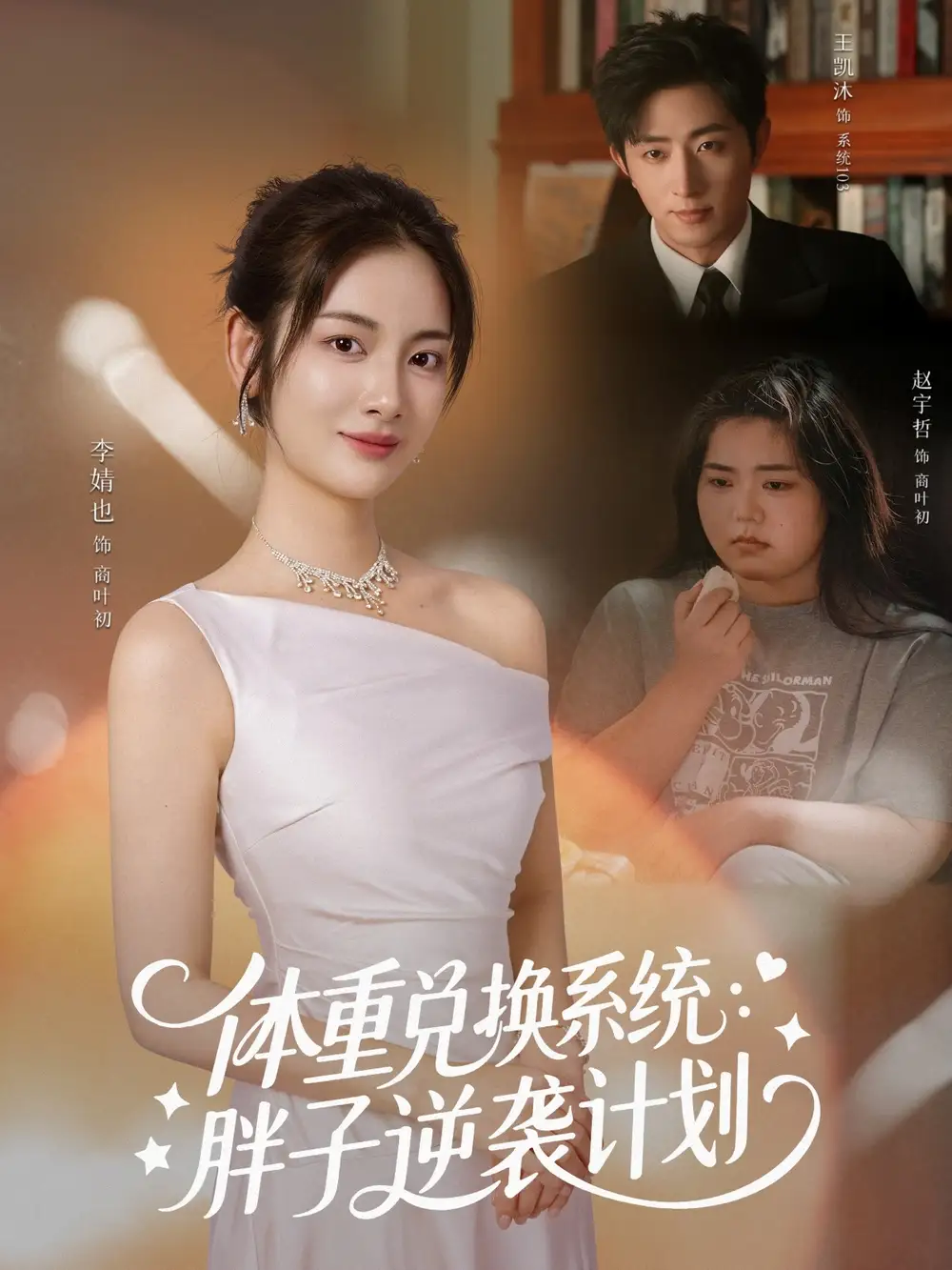 《体重兑换系统,胖子逆袭计划(73集)》短剧全集免费在线观看-CD网盘社