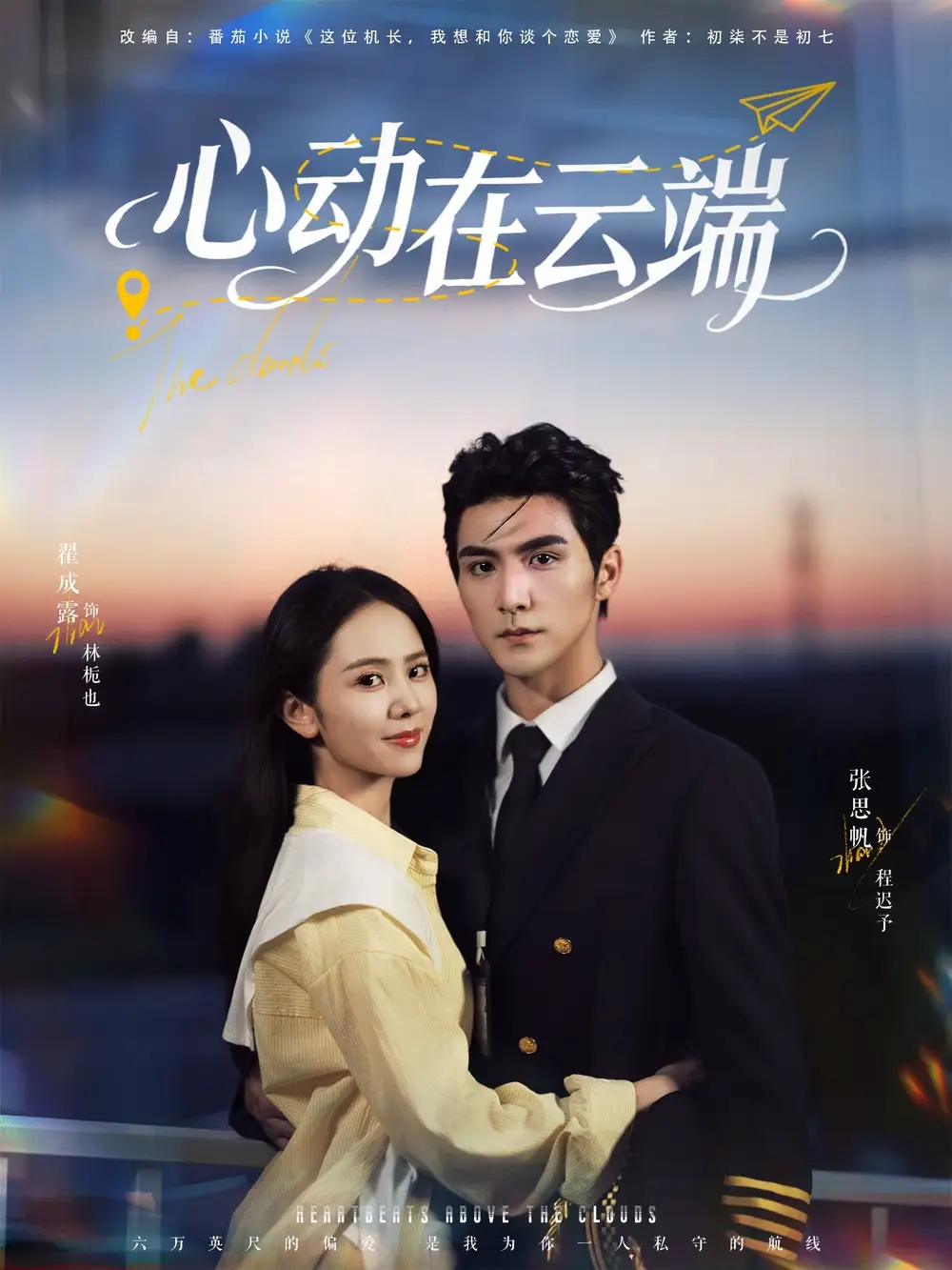 《心动在云端(77集)》短剧全集免费在线观看