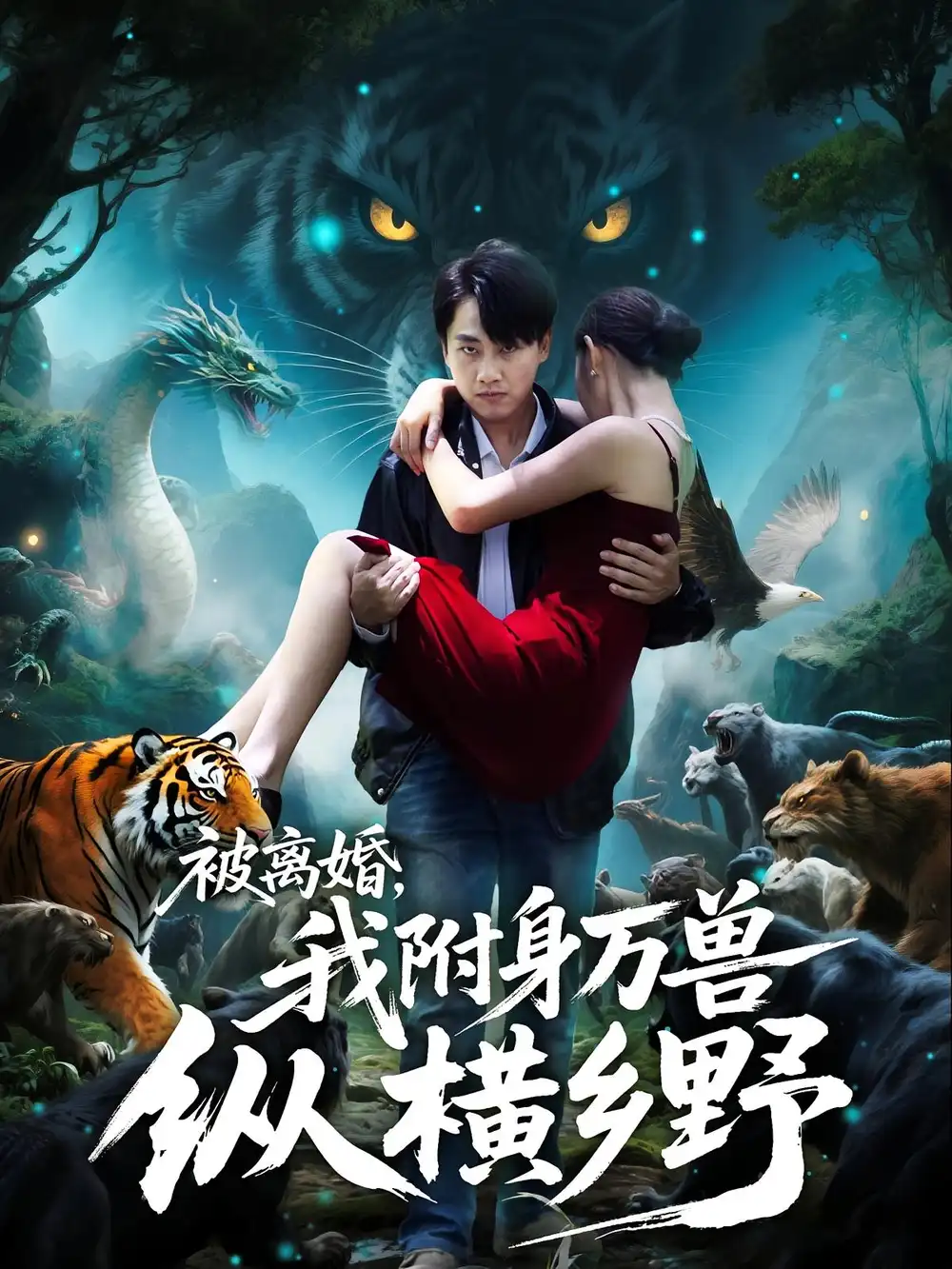 《被离婚我附身万兽纵横乡野&被离婚我附身万兽纵横乡野(81集)》短剧全集免费在线观看