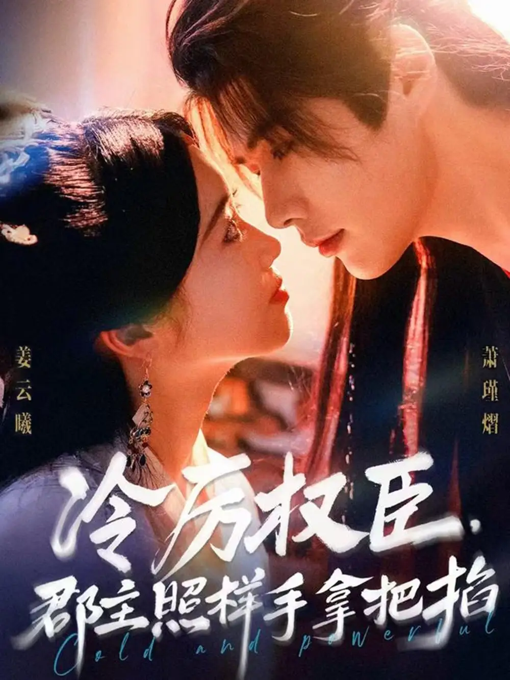 《冷厉权臣郡主照样手拿把掐(70集)》短剧全集免费在线观看