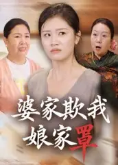 婆家欺我娘家罩(35集)全集免费在线观看 - 第一搜