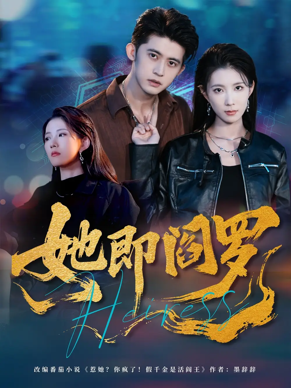 她即阎罗(64集)全集免费在线观看 - 第一搜