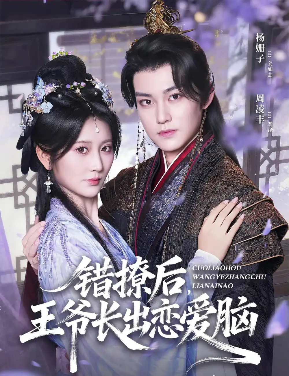 《错撩后王爷长出恋爱脑(82集)周凌丰&杨珊子》短剧全集免费在线观看