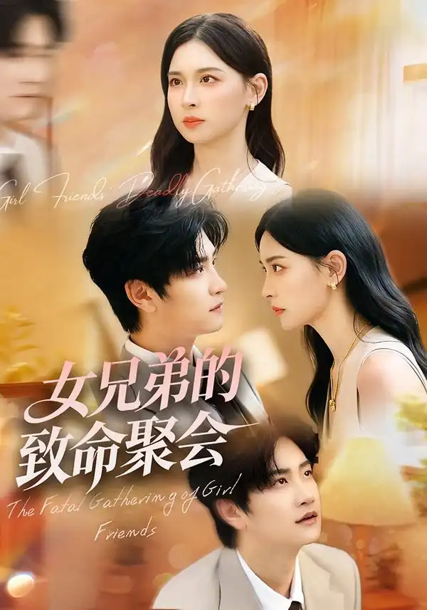 《女兄弟的致命聚会(40集)》短剧全集免费在线观看-CD网盘社