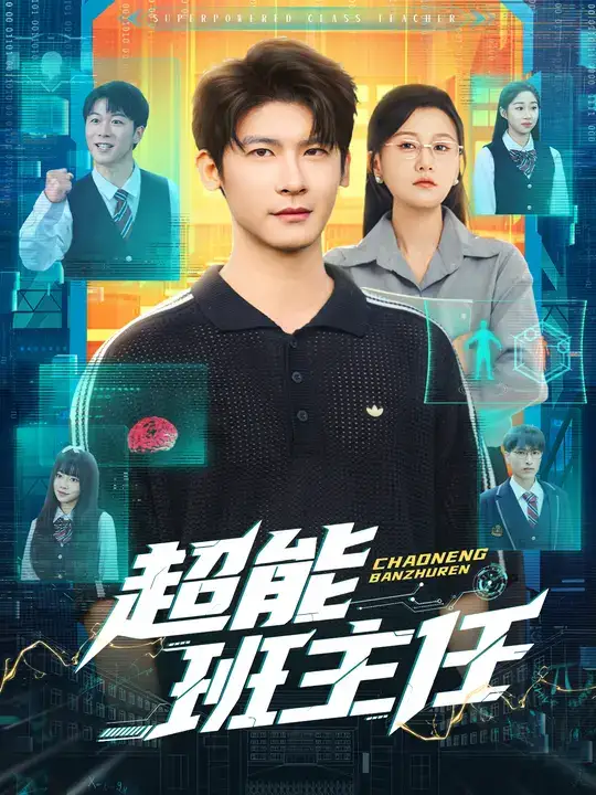 《超能班主任(81集)》短剧全集免费在线观看-CD网盘社