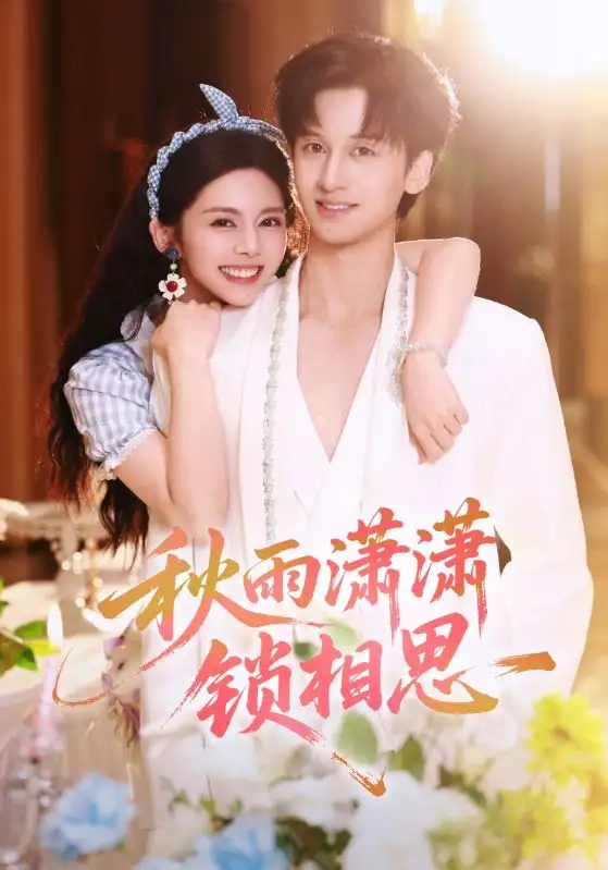 《秋雨潇潇锁相思(63集)邓燕妮&何坤》短剧全集免费在线观看