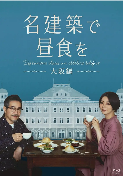[日剧]《在名建筑里吃午餐 大阪篇》（2022）电视剧|全集高清免费在线观看