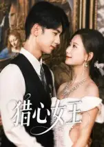 《猎心女王(70集)》短剧全集免费在线观看