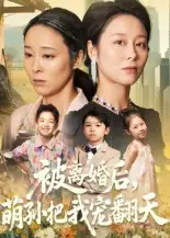 《被离婚后萌孙把我宠翻天(63集)》短剧全集免费在线观看