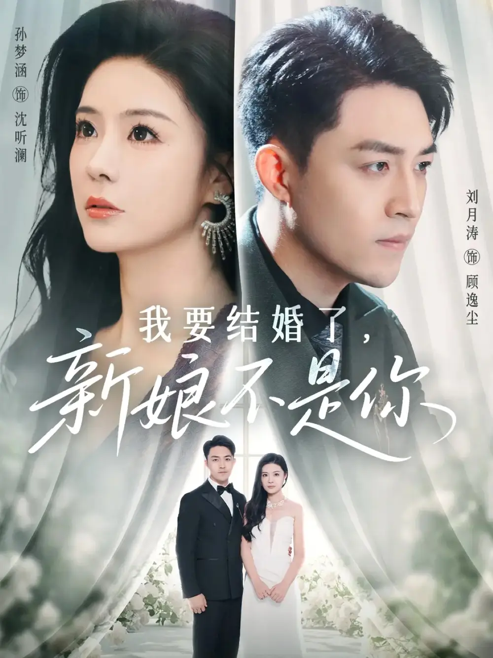 《我要结婚了新娘不是你(36集)刘月涛&孙梦涵》短剧全集免费在线观看-CD网盘社