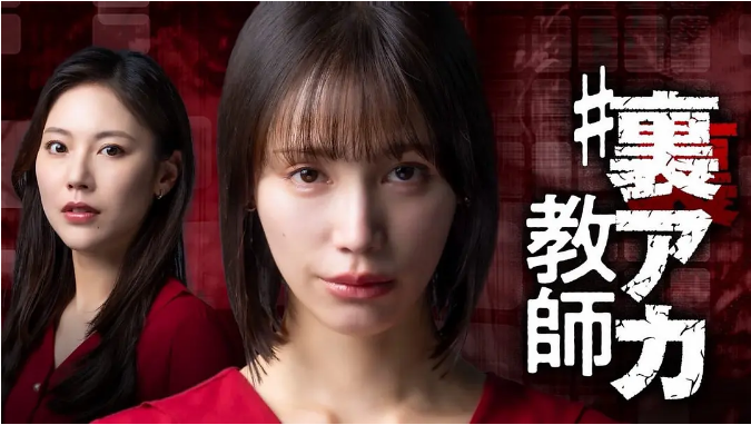 [日剧]《秘密账号教师》（2025）电视剧|全集高清免费在线观看