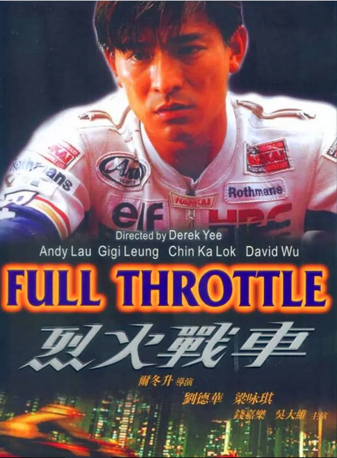 香港电影《烈火战车》(1995)电影|全集高清免费在线观看
