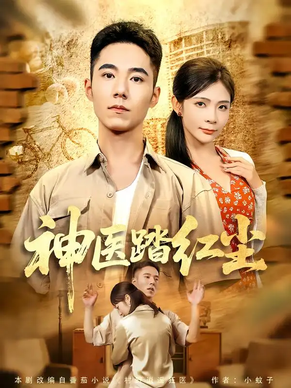 《神医踏红尘（71集）》短剧全集免费在线观看