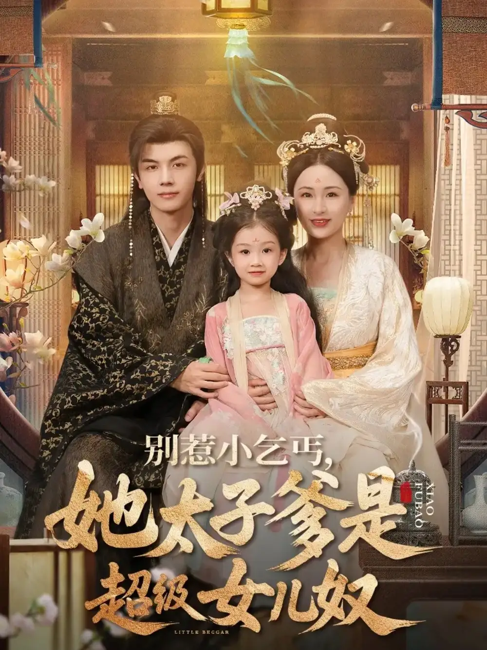 《别惹小乞丐她太子爹是超级女儿奴(75集)》短剧全集免费在线观看