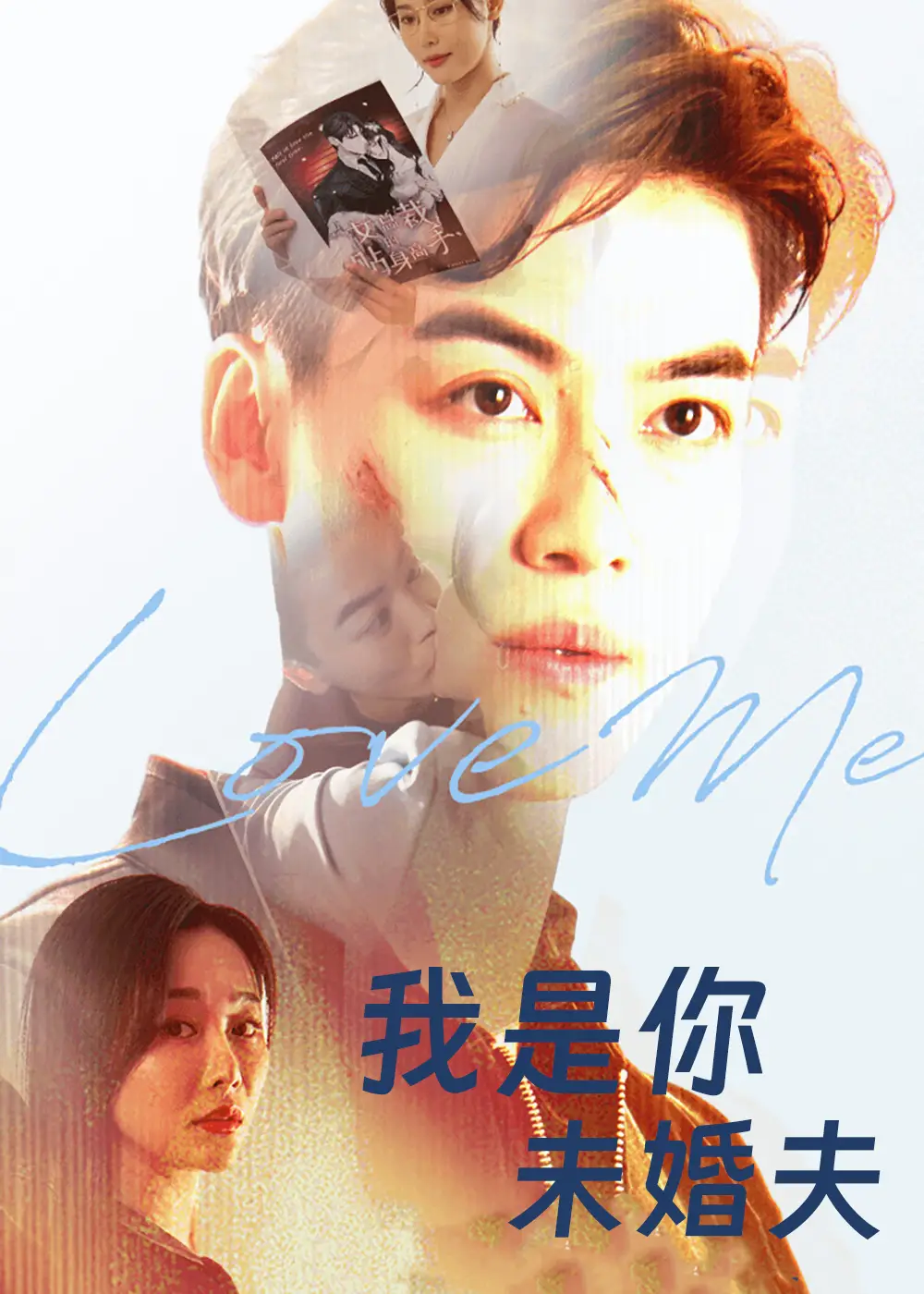 《我是你未婚夫(90集)》短剧全集免费在线观看