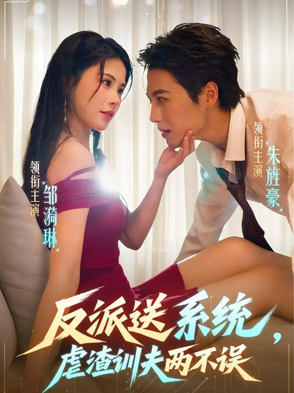 反派送系统虐渣训夫两不误(62集)朱旌豪&邹漪琳全集免费在线观看 - 第一搜