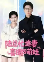 陆总忙追妻,喜提四萌娃&陆总忙追妻喜提四萌娃(60集)全集免费在线观看 - 第一搜
