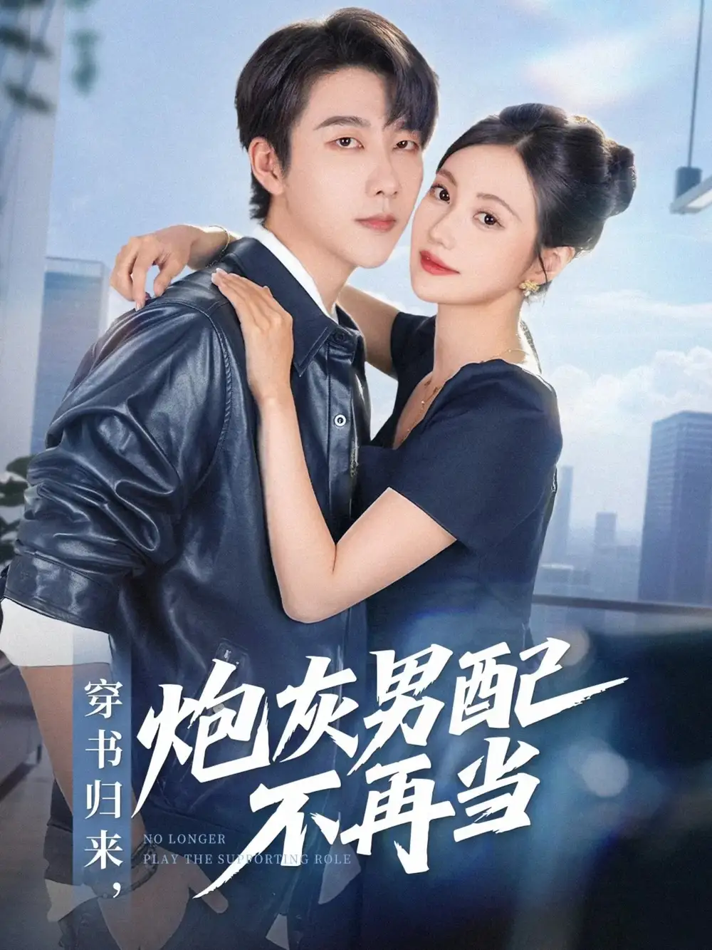 《穿书归来炮灰男配不再当(70集)》短剧全集免费在线观看