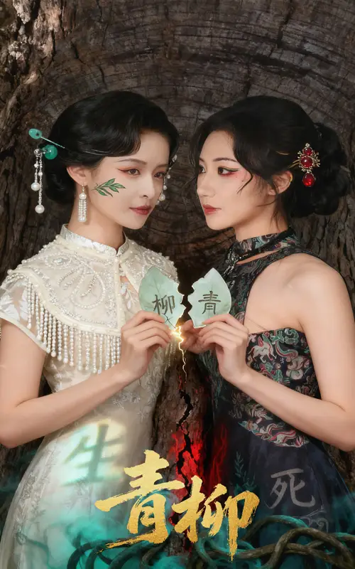 《青柳(79集)》短剧全集免费在线观看