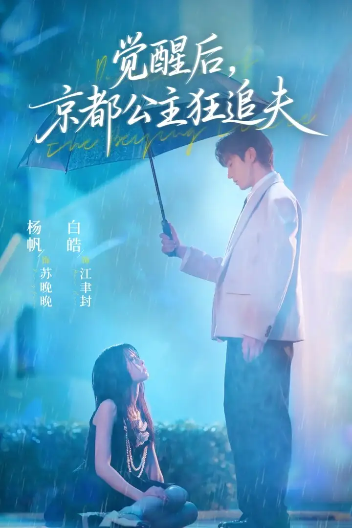 觉醒后,京都公主狂追夫(63集)全集免费在线观看 - 第一搜
