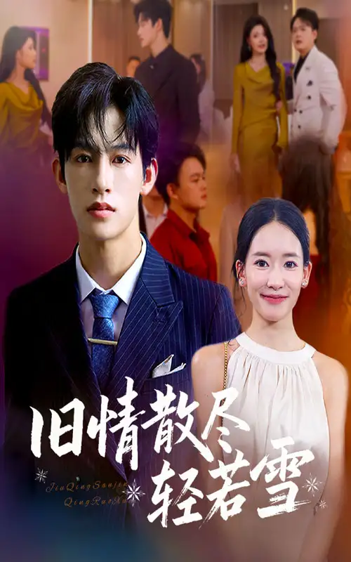 《旧情散尽轻若雪 (47集) 何雨洋&崔子涵》短剧全集免费在线观看-CD网盘社