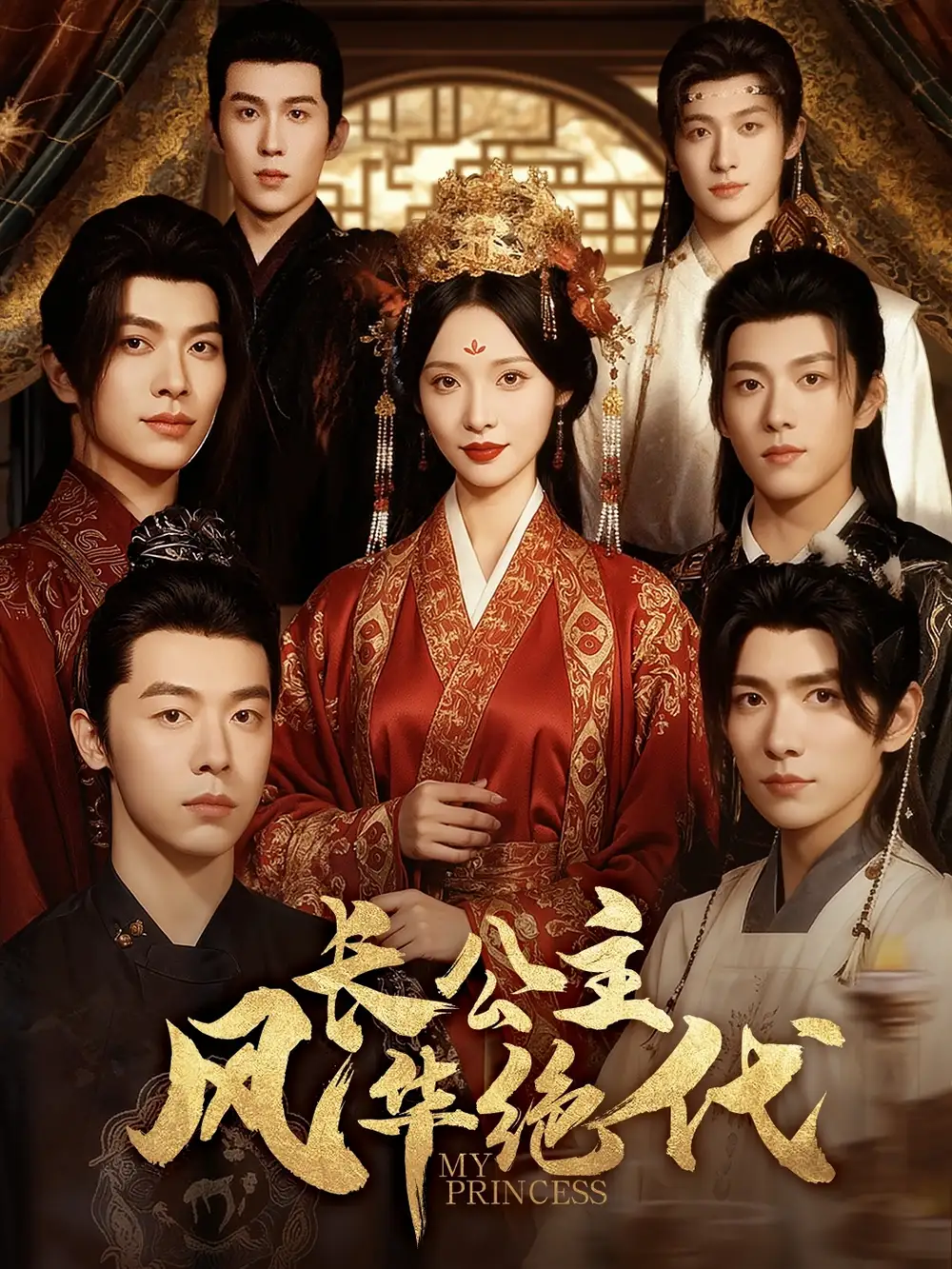 《长公主风华绝代（80集）》短剧全集免费在线观看