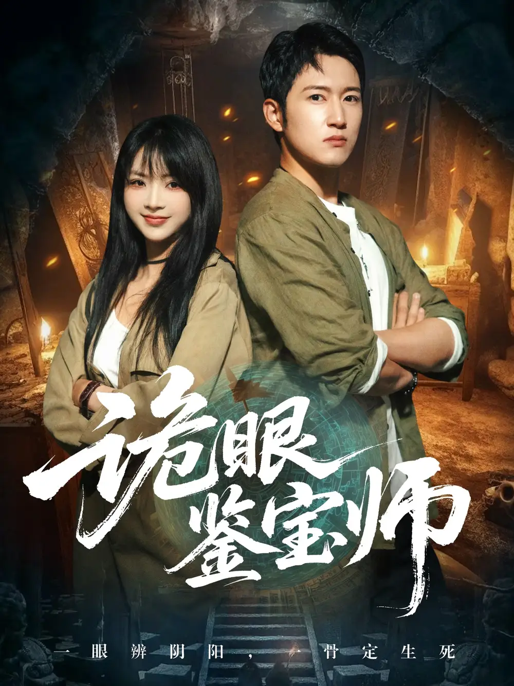 诡眼鉴宝师(89集)陆恩馨&陈沛苏全集免费在线观看 - 第一搜