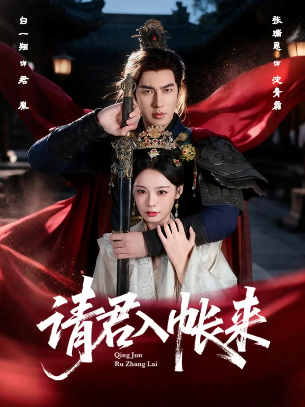 请君入帐来(63集)全集免费在线观看 - 第一搜