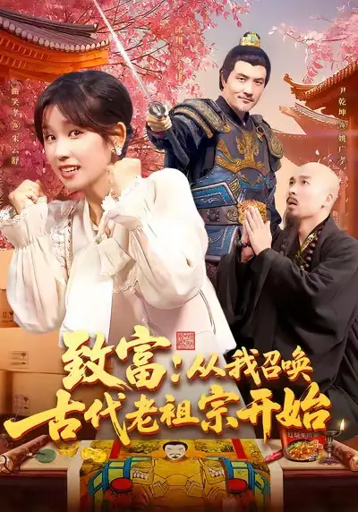 《致富从我召唤古代老祖宗开始(137集)曲笑孝》短剧全集免费在线观看