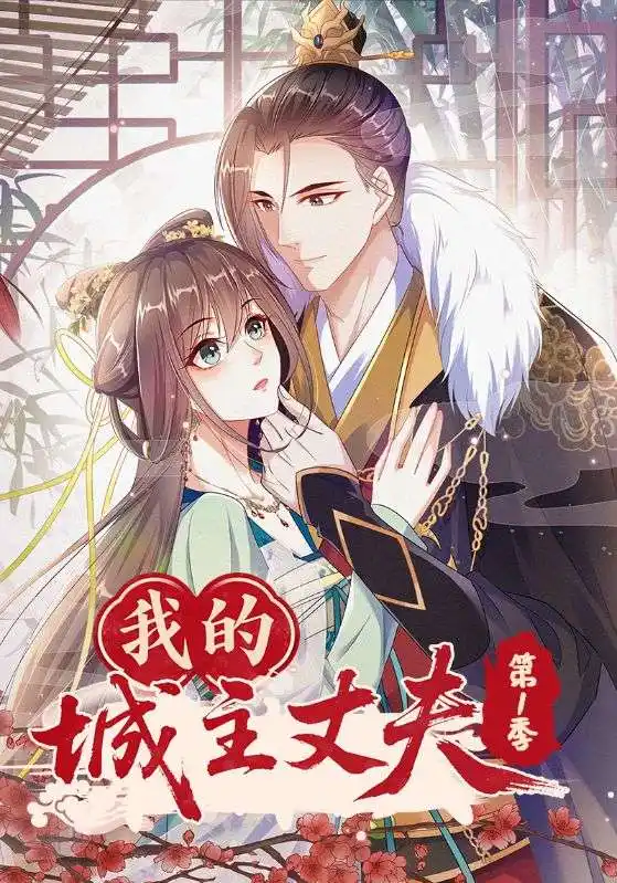 《我的城主丈夫第1季(80集)》短剧全集免费在线观看