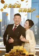 《本是金鳞天降遗产&本是金鳞天降遗产(60集)》短剧全集免费在线观看