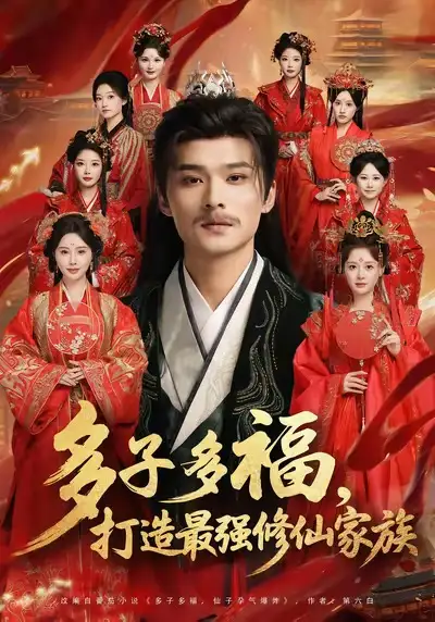 多子多福打造最强修仙家族(65集)王英杰&刘畅全集免费在线观看 - 第一搜