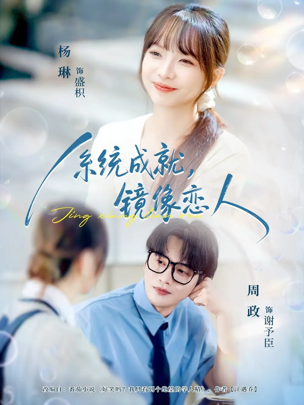 《系统成就，镜像恋人（80集）》短剧全集免费在线观看-CD网盘社