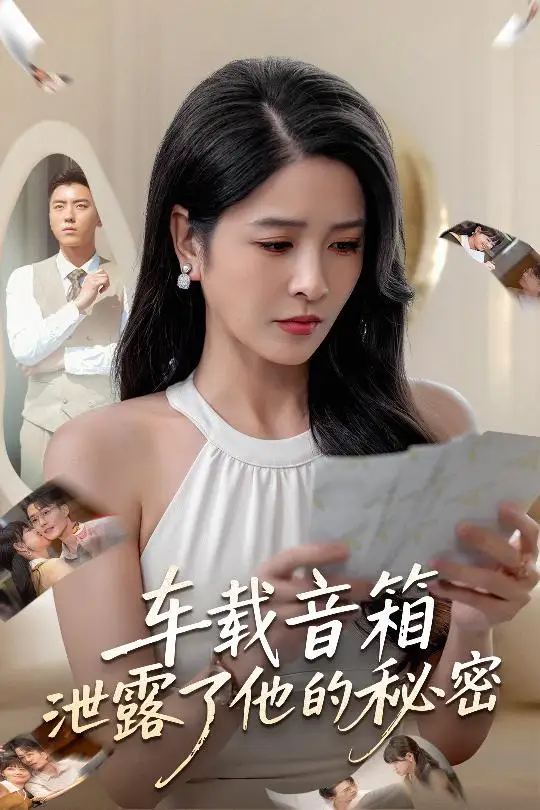 《车载音箱泄露了他的秘密（62集）》短剧全集免费在线观看-CD网盘社