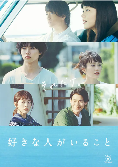 [日剧]《有喜欢的人》（2016）电视剧|全集高清免费在线观看
