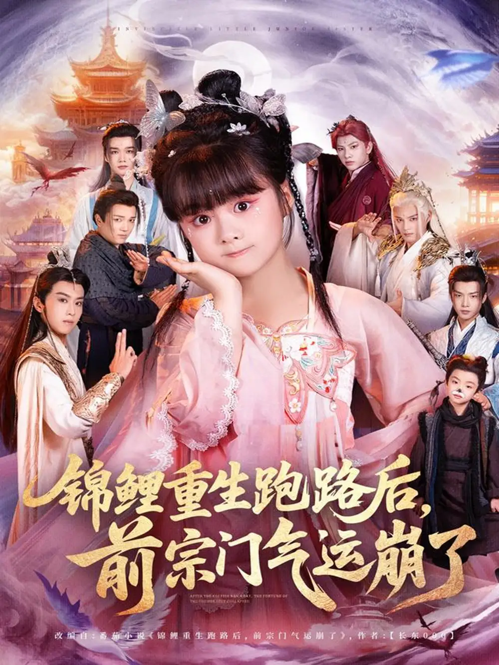 《锦鲤重生跑路后前宗门气运崩了(73集)》短剧全集免费在线观看