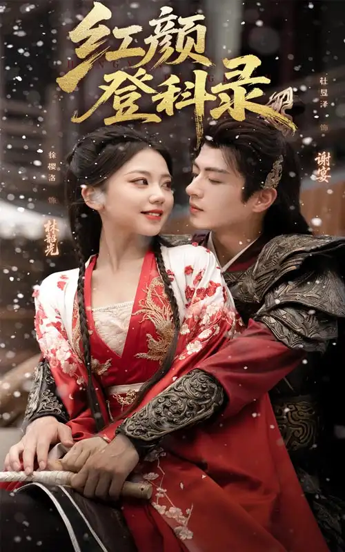 红颜登科录(63集)全集免费在线观看 - 第一搜